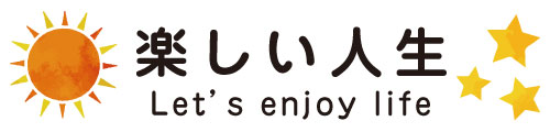 楽しい人生